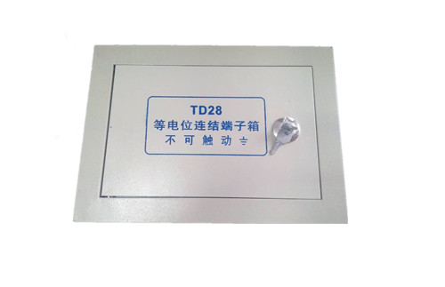 TD-28总等电位箱_Y1002文档下载